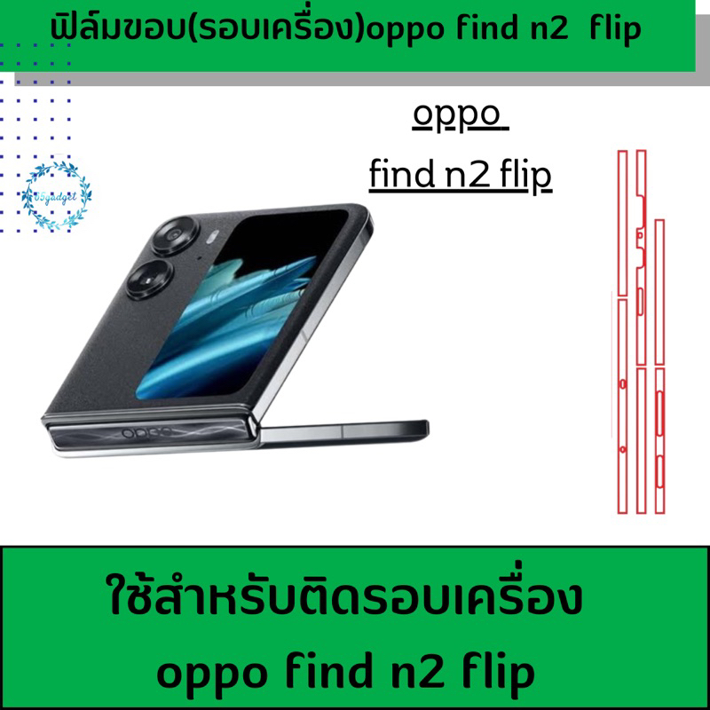 oppo find n2 flip ฟิล์มกันรอยขอบรอบเครื่อง พร้อม ชุดติดตั้ง