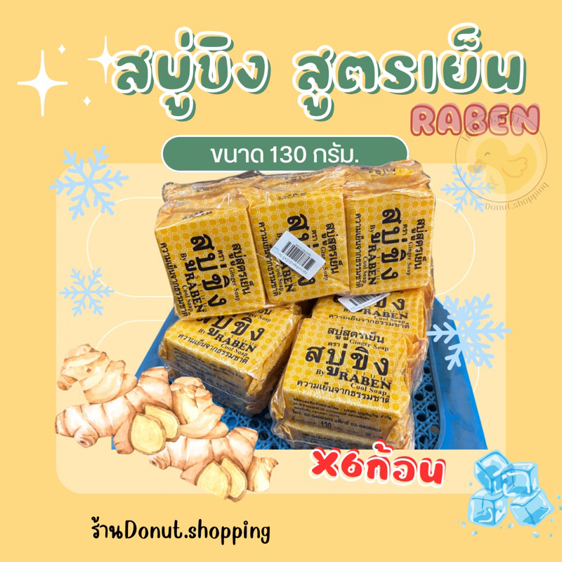 สบู่ขิงสูตรเย็น ราเบน 130กรัม แพค6ก้อน.(ก้อนใหญ่)