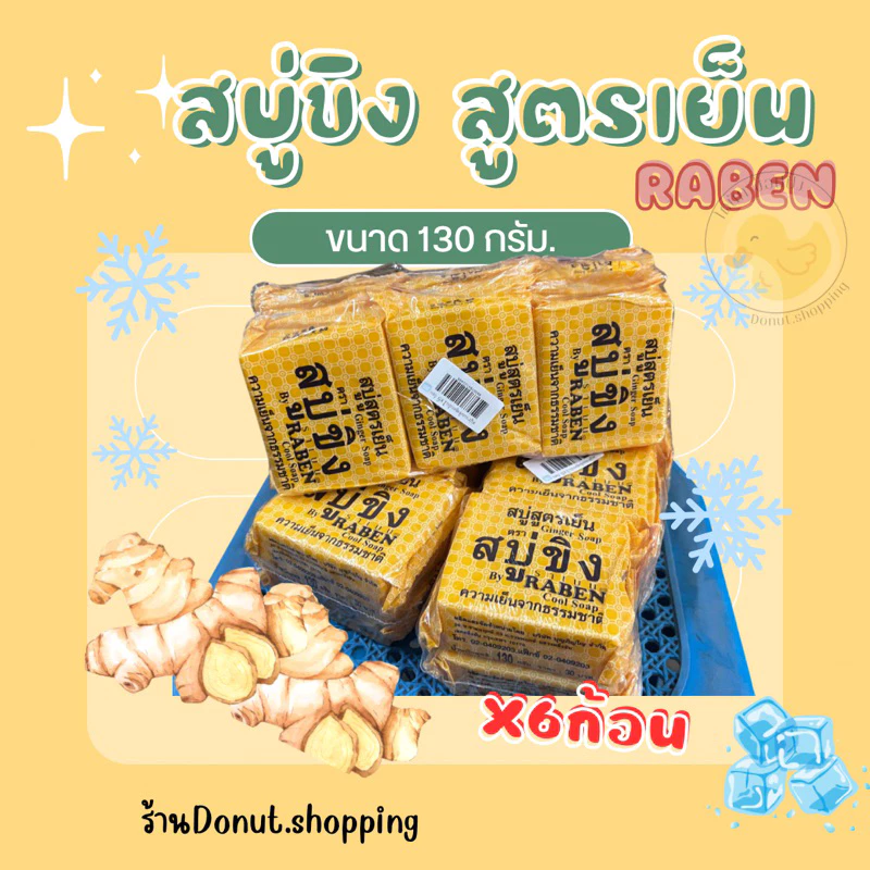สบู่ขิงสูตรเย็น ราเบน 130กรัม แพค6ก้อน.(ก้อนใหญ่)