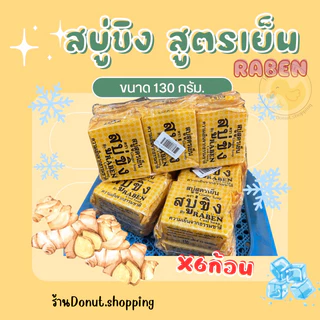 สบู่ขิงสูตรเย็น ราเบน 130กรัม แพค6ก้อน.(ก้อนใหญ่)