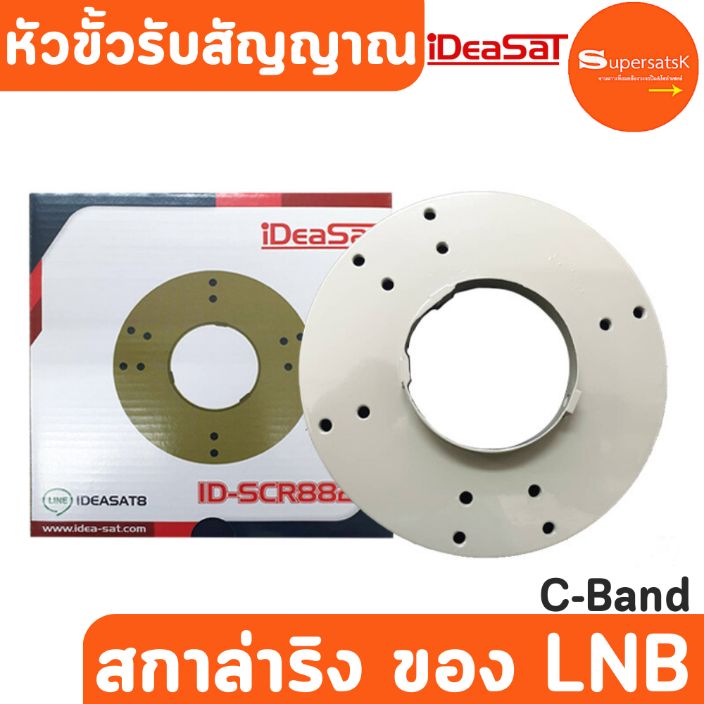 iDeaSaT สกาล่าร์ริง (Scalar Ring) ใช้กันจานตะแกรง DISH 1.50 cm. , 1.70 cm. , 1.85 cm.ได้ พร้อมน็อตยึด 7 ตัว ยึดกับ LNB