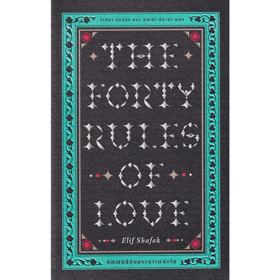 หนังสือ "บัญญัติสี่สิบประการแห่งรัก (The Forty Rules of Love)"นวนิยายขายดีของนักเขียนเชื้อสายตุรกี แ