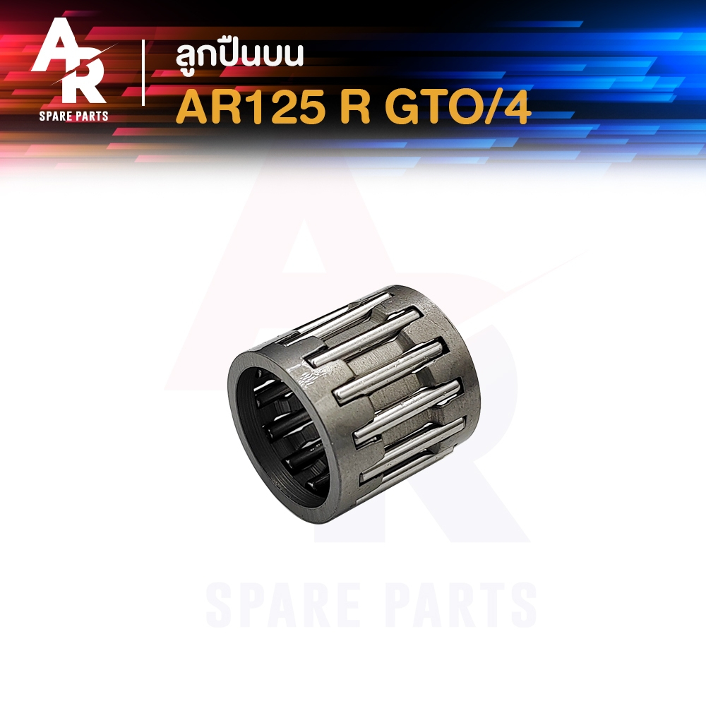 ลูกปืนปลายก้าน KAWASAKI - AR125 R GTO M4 เออาร์125 อาร์ จีทีโอ มาค4 ลูกปืนบนจีทีโอ ลูกปืนสลักลูกสูบ ลูกปืนบน 1 ชิ้น