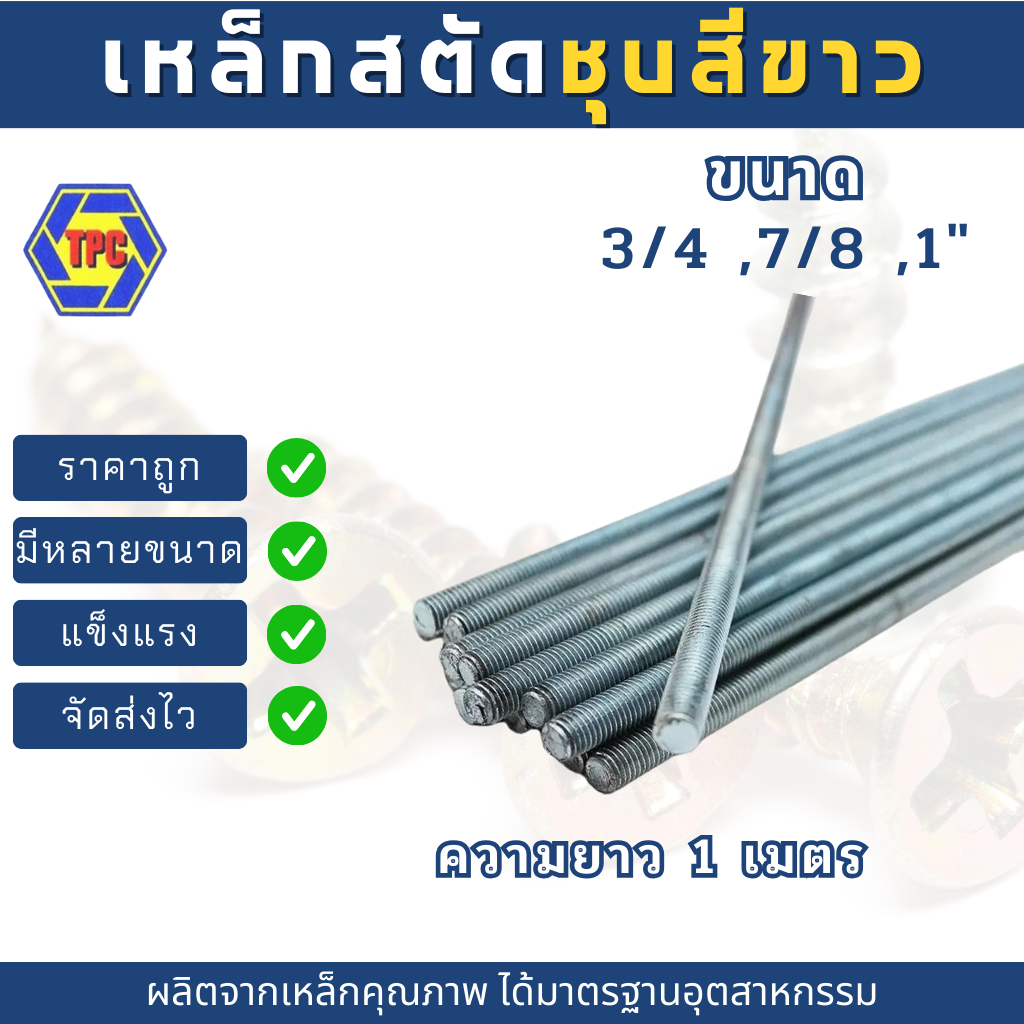 สตัดเหล็กเกลียวตลอดชุบขาว ขนาด 3/4 ,7/8 ,1" (เกลียวหุน) ความยาว 1เมตร***หมายเหตุ*** ไม่รวมหัวน็อตตัวเมีย***