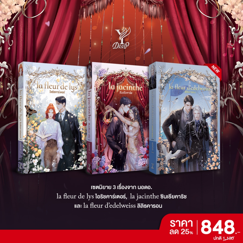 สถาพรบุ๊คส์ หนังสือ นิยายวาย SET : ไอริชคาร์เตอร์,ซินเธียคาริช,ลิลิธคารอน โดย นอดอ.
