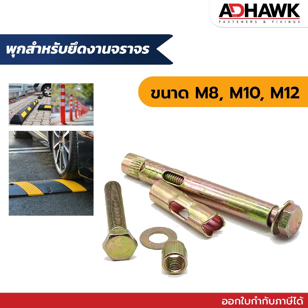 พุกยึดงานจราจร พุกจราจร พุกเหล็ก พุกยึดยางชะลอความเร็ว ขนาด M8 M10 M12