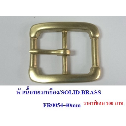 หัวเข็มขัด เนื้อทองเหลือง แท้ BRASS BUCKLE (Solid Brass)  คุณภาพส่งออก ญี่ปุ่น  ใส่กับสายขนาดกว้าง 3.8 - 4 เซนติเมตร