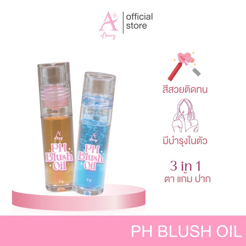 [ร้านเจ้าของแบรนด์]PH blush oil บลัชปรับตามอุณหภูมิผิว