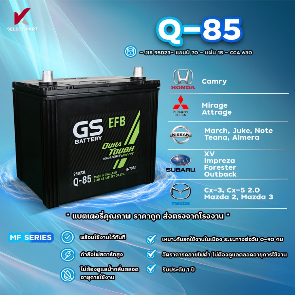 Q-85 ( JIS 95D23) {พร้อมส่ง}  GS Battery แบตเตอรี่พร้อมใช้ อึด มั่นใจ กำลังไฟสตาร์ทสูง พร้อมใช้งานได