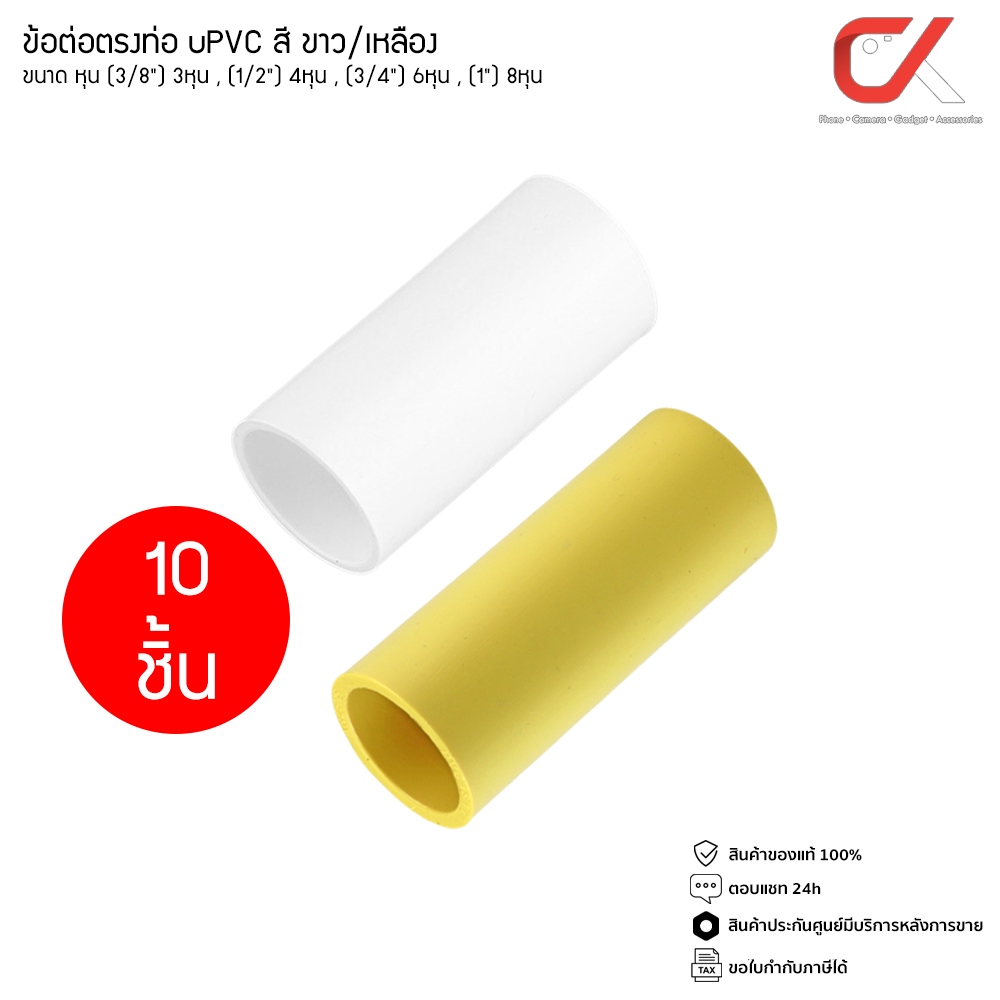 (10 ชิ้น)ANZENS ข้อต่อ ท่อ ต่อตรง uPVC สีขาว / สีเหลือง ขนาด 3/8 3หุน, 1/2 4หุน, 3/4 6หุน, 1นิ้ว 8หุน