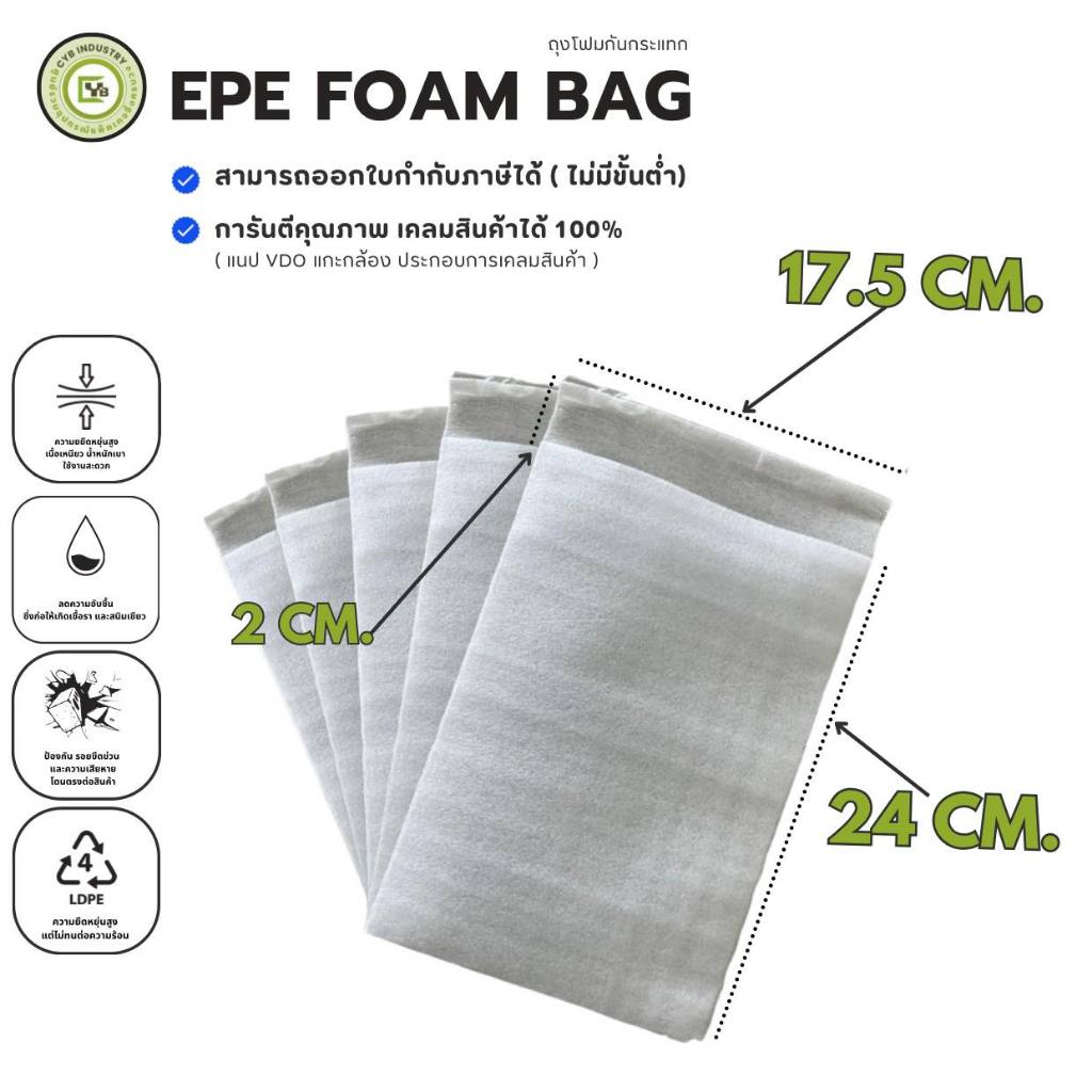 ( ลดล้างสต็อก ) ถุงโฟมกันกระแทก EPE Foam BAG ขนาด 17.5x24+2 Cm. (1 แพ็ค/100 ชิ้น)