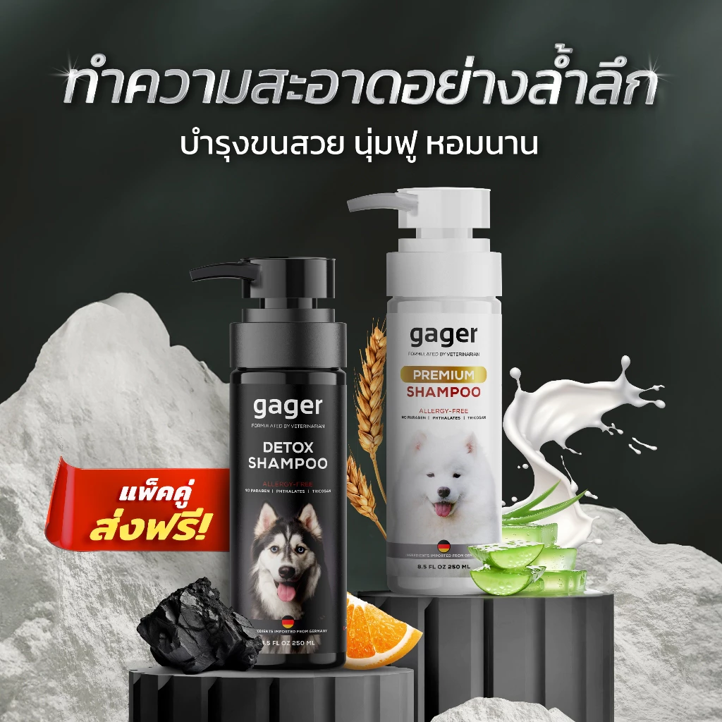 Gager (กาเจอร์) แพ็คคู่ (250ml.) แชมพูอาบน้ำสุนัขสูตรDetox+แชมพูสูตรบำรุงขนนิ่ม ลดขนร่วง อ่อนโยน กลิ่นหอม เกรดพรีเมี่ยม