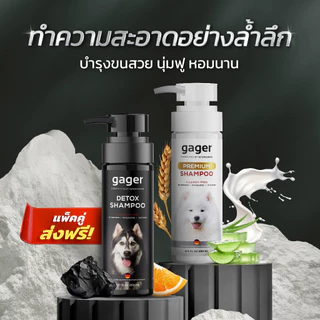 Gager (กาเจอร์) แพ็คคู่ (250ml.) แชมพูอาบน้ำสุนัขสูตรDetox+แชมพูสูตรบำรุงขนนิ่ม ลดขนร่วง อ่อนโยน กลิ่นหอม เกรดพรีเมี่ยม