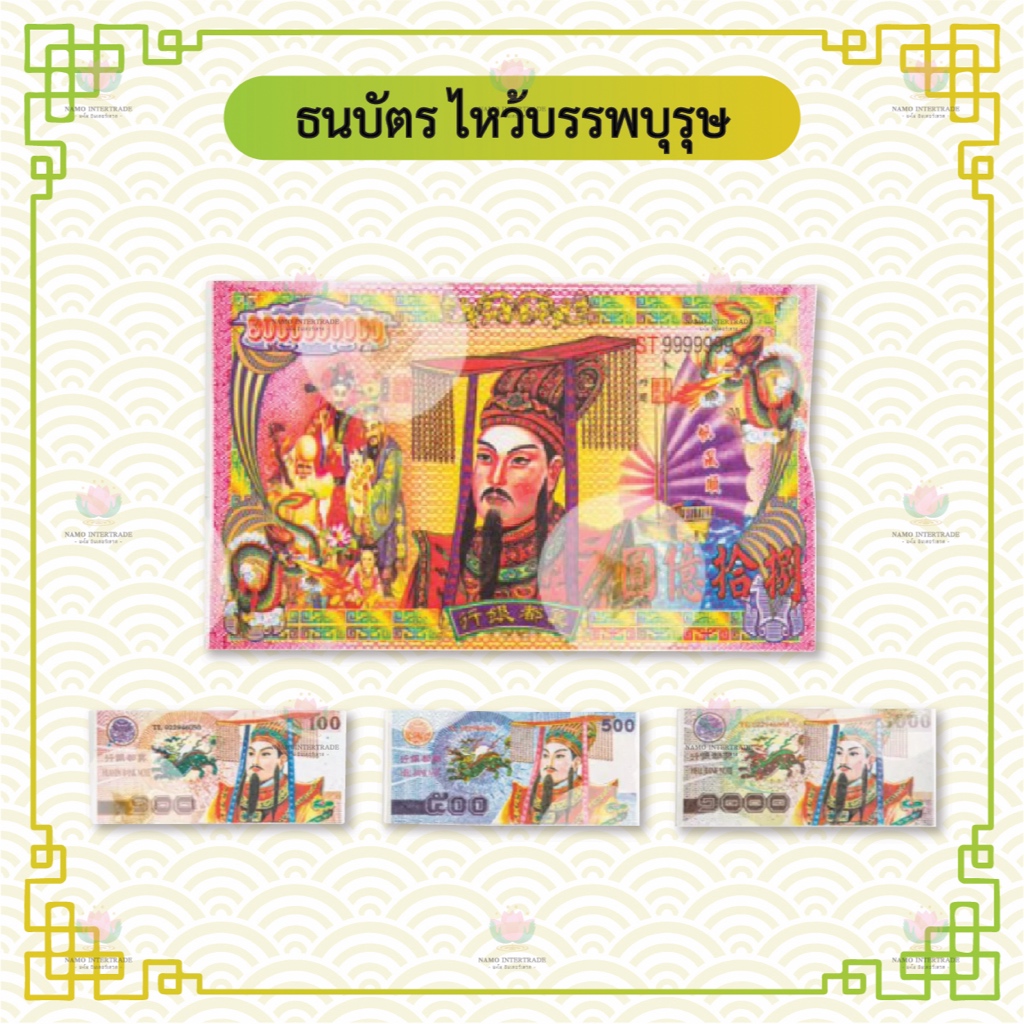 ธนบัตร ไหว้บรรพบุรุษ แบงค์กงเต็ก กระดาษไหว้บรรพบุรุษ