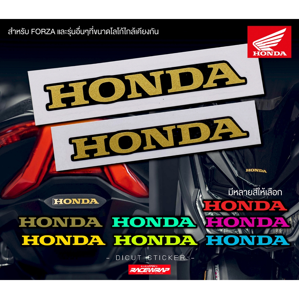 สติกเกอร์โลโก้ honda สำหรับติด forza300/350 หน้า-หลัง สติกเกอร์ FORZA300/350 สติกเกอร์ติดมอเตอร์ไซต์