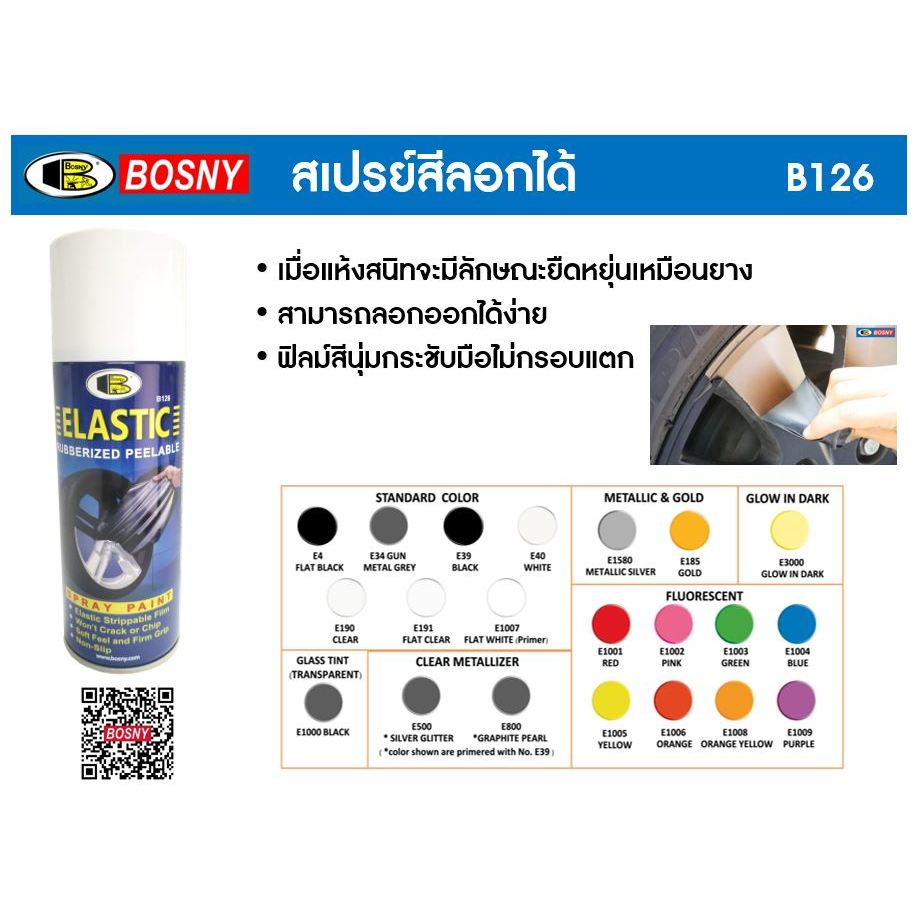 BOSNY สีสเปรย์ลอกได้ สีสะท้อนแสง Elastic Dip (FLUORESCENT) - รูปที่ 2