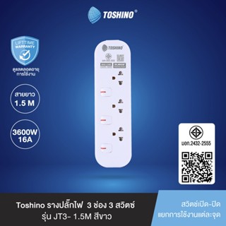 ส่งฟรี Toshino รางปลั๊กไฟ 3 ช่อง 3 สวิตช์ 1.5 เมตร 16A/3600W…