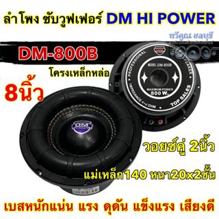 ลำโพง ซับวูฟเฟอร์ 8นิ้ว ลำโพงซับ DM HI POWER งานแบรนด์ DM-80…