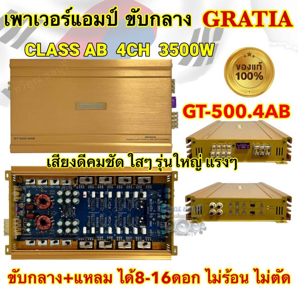 GRATIA เพาเวอร์แอมป์ ขับกลาง รุ่น GT-500.4AB 💥 โมพิเศษ 💥 เพาเวอร์ ไส้แน่นๆ คลาสABแรงๆ กำลังขับ3500วัตต์ เสียงหวานใสๆ แนว
