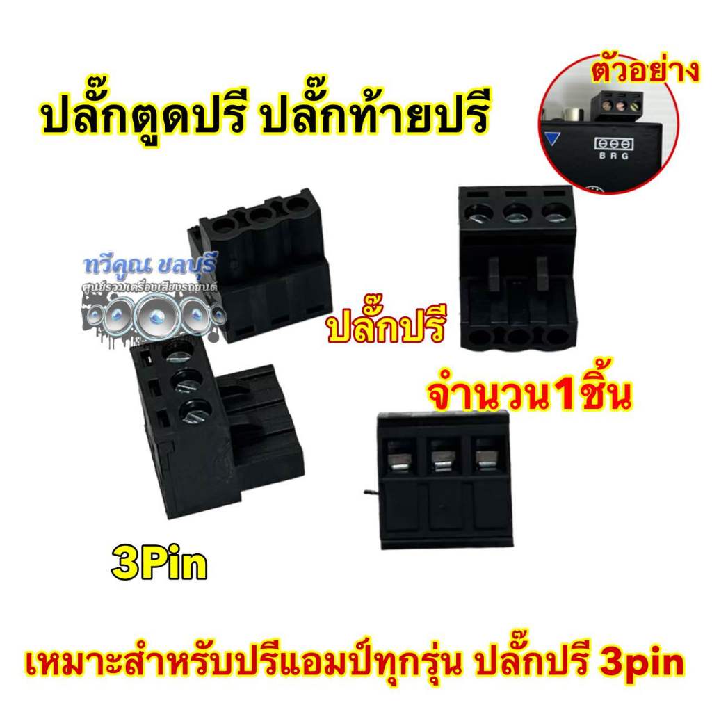 ปลั๊กตูดปรี ปลั๊กปรี ปลั๊กท้ายปรี 3Pin สีดำ ปลั๊กปรีแอมป์รถยนต์ ตูดปรี จำนวน1ชิ้น 💥