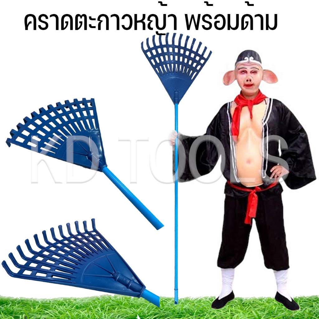 คาดหญ้า ตะกาว คราด พร้อมด้ามพลาสติก แข็งแรง ยาว 120 ซม.