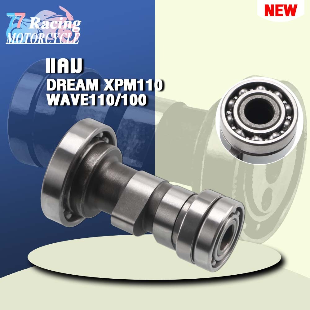 แคม DREAM WAVE110 WAVE100