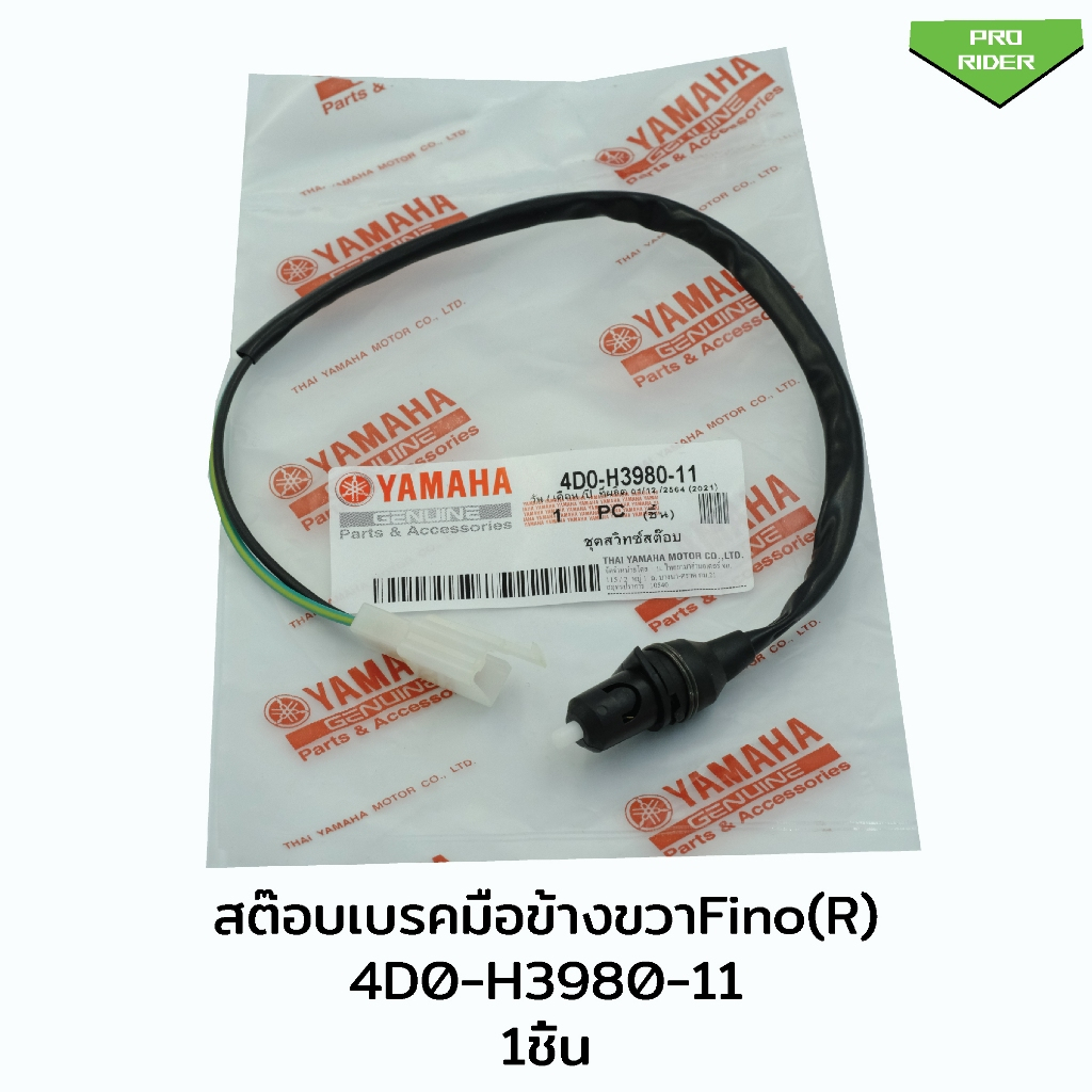 สต๊อบเบรคมือข้างขวา Fino(R) Yamaha (4D0-H3980-11)