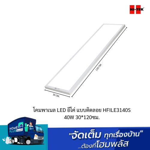 HI-TEK โคมพาเนล LED อีโค่ แบบติดลอย HFILE3140S 40W 30*120ซม.
