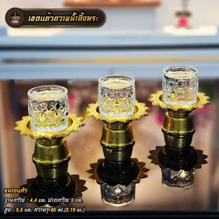 เซตแก้วถวายน้ำพระพร้อมพาน 3 ชุด 6 ชิ้น(แก้ว+พาน) มีหลายแบบ