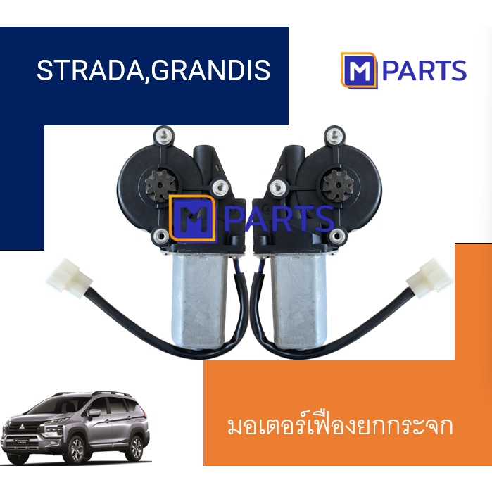 MPARTS มอเตอร์เฟืองยกกระจกไฟฟ้า Mitsubishi Strada Grandis