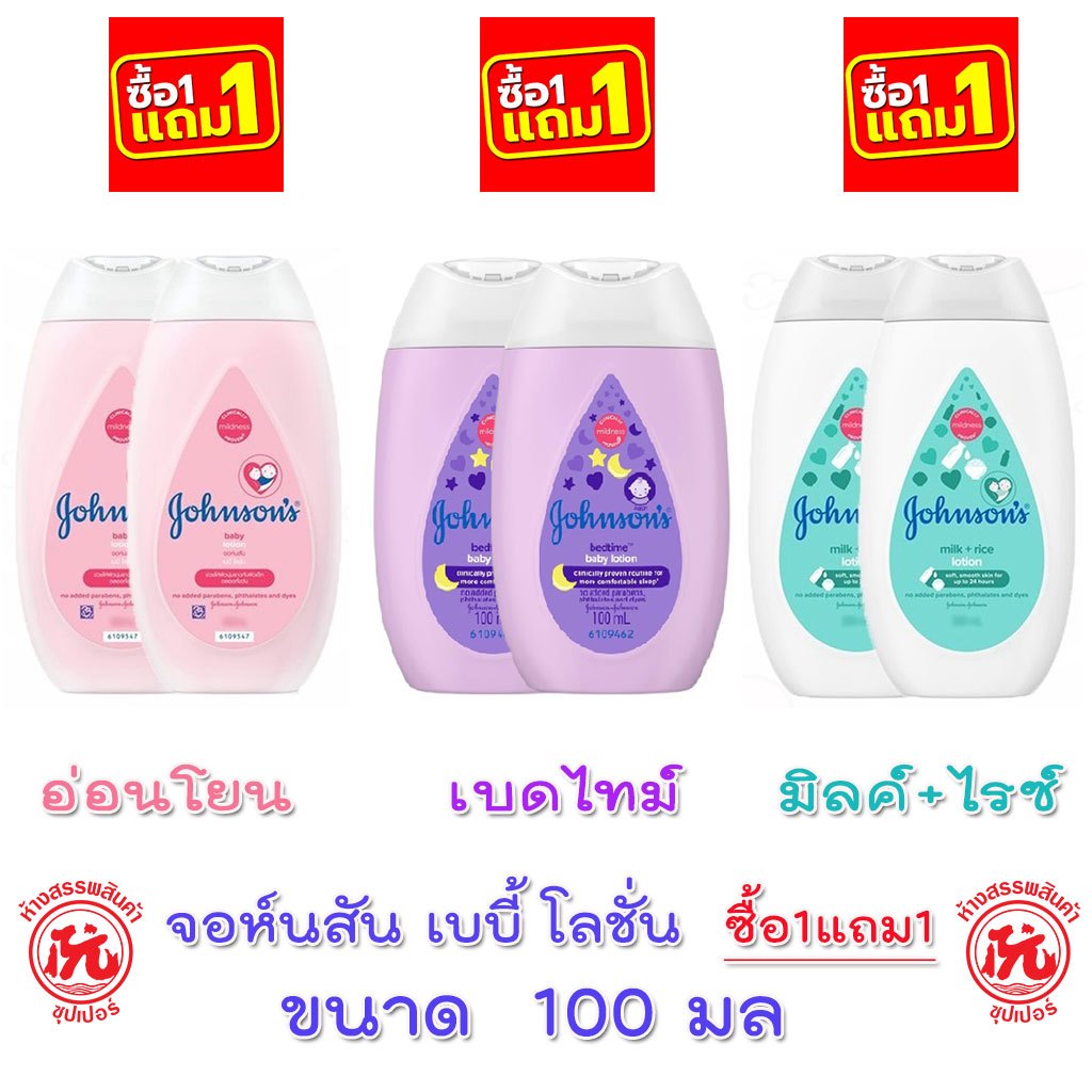 [1แถม1] จอห์นสัน เบบี้ โลชั่น ขนาด 100 มล.x 2 ขวด โลชั่นบำรุงผิวกาย  [Johnson's Baby Lotion ]คืน