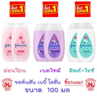[1แถม1] จอห์นสัน เบบี้ โลชั่น ขนาด 100 มล.x 2 ขวด โลชั่นบำรุ…