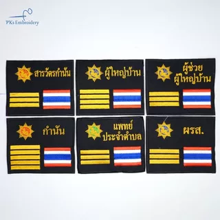 อาร์ม เครื่องหมาย ผู้ใหญ่บ้าน ผู้ช่วยผู้ใหญ่บ้าน กำนัน สารวัตรกำนัน แพทย์ประจำตำบล ผรส. กรมการปกครอง