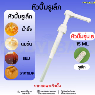 🔥ส่งฟรี🔥 หัวปั๊มไซรัป Syrup pump ขนาดใหญ่ หัวปั๊มน้ำหวาน หัวปั๊มไซรัป หัวปั๊มน้ำเชื่อม