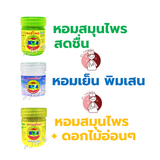 (1โหล) ยาดมหงส์ไทย Hong Thai สีขาว-สูตรพิมเสน สีเขียว-สมุนไพรสูตร2 สีเหลือง-สูตรสมุนไพร หงส์ไทย
