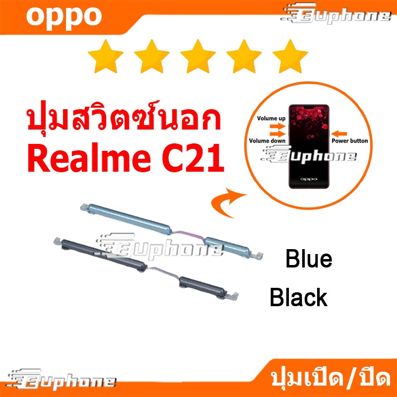 ปุ่มกดสวิทช์ด้านนอก Realme C21 ปุ่มเปิดปิด ปรับระดับเสียงขึ้นลง ปุ่มลดเสียง ปุ่มเพิ่มเสียง ON OFF+VOLUME BUTTON