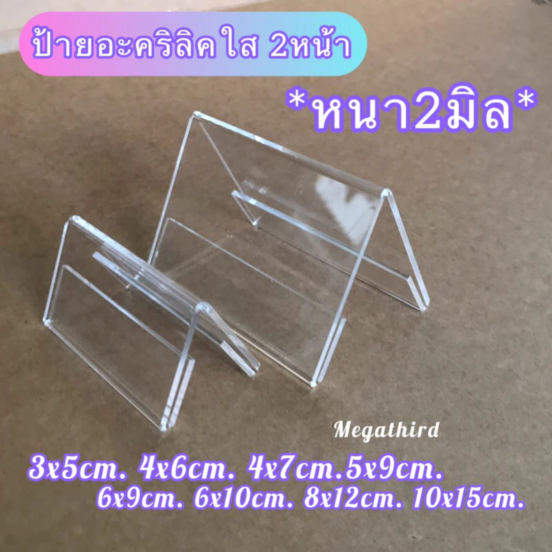 ♥️พร้อมส่ง [ร้านไทย] ป้ายอะคริลิค (2หน้า) 3x5,4x6,6x9,8x12cm. *หนา2มิล* โรงงานไทย