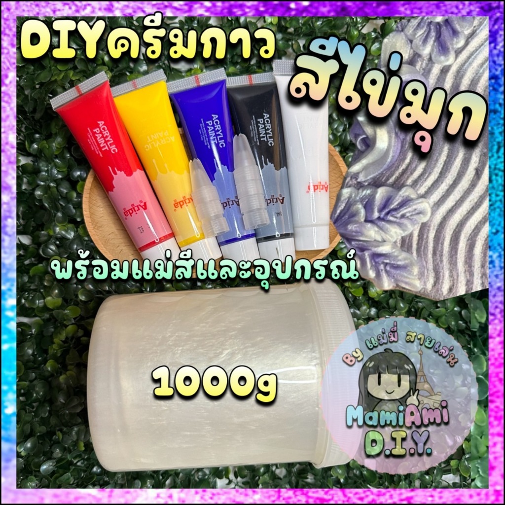 D.I.Y ครีมกาวไข่มุก 1kg แบบผสมเอง พร้อมแม่สี และอุปกรณ์ สำหรับบีบวิปครีมปลอม ทำงานdiy