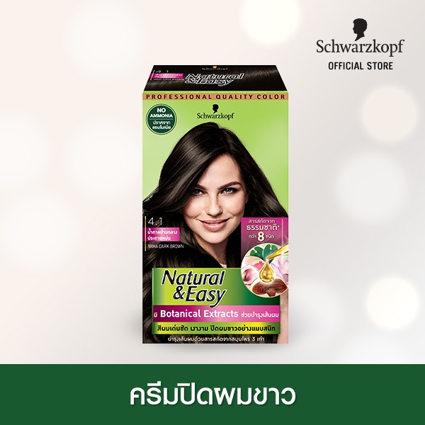 Schwarzkopf Natural & Easy 4.1 Yama Dark Brown ครีมเปลี่ยนสีผม สี 4.1 น้ำตาลกลางประกายหม่น 1 กล่อง