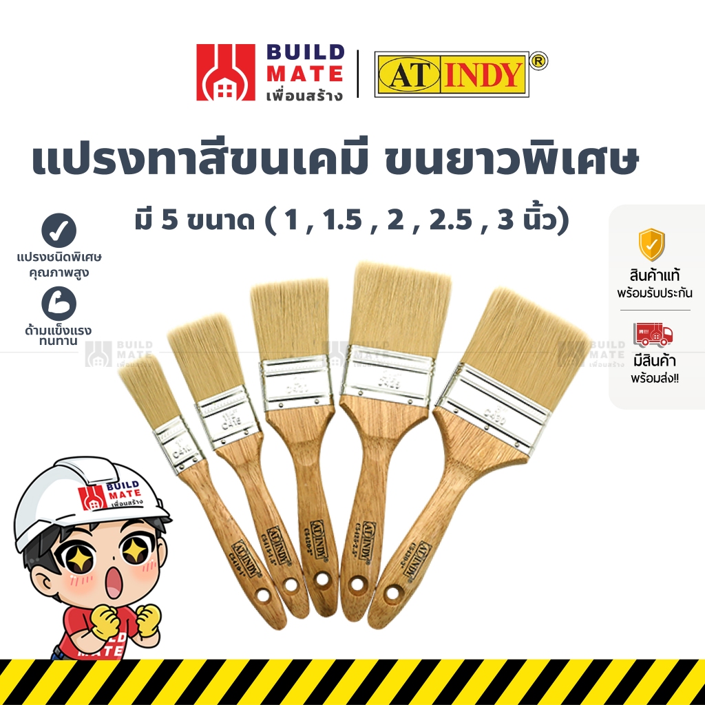 แปรงทาสีขนเคมี ขนยาวพิเศษ มี 5 ขนาด ( 1 , 1.5 , 2 , 2.5 , 3 นิ้ว) AT INDY ขนแปรงนุ่มยาวพิเศษ ใช้ทาได้ทุกพื้นผิว