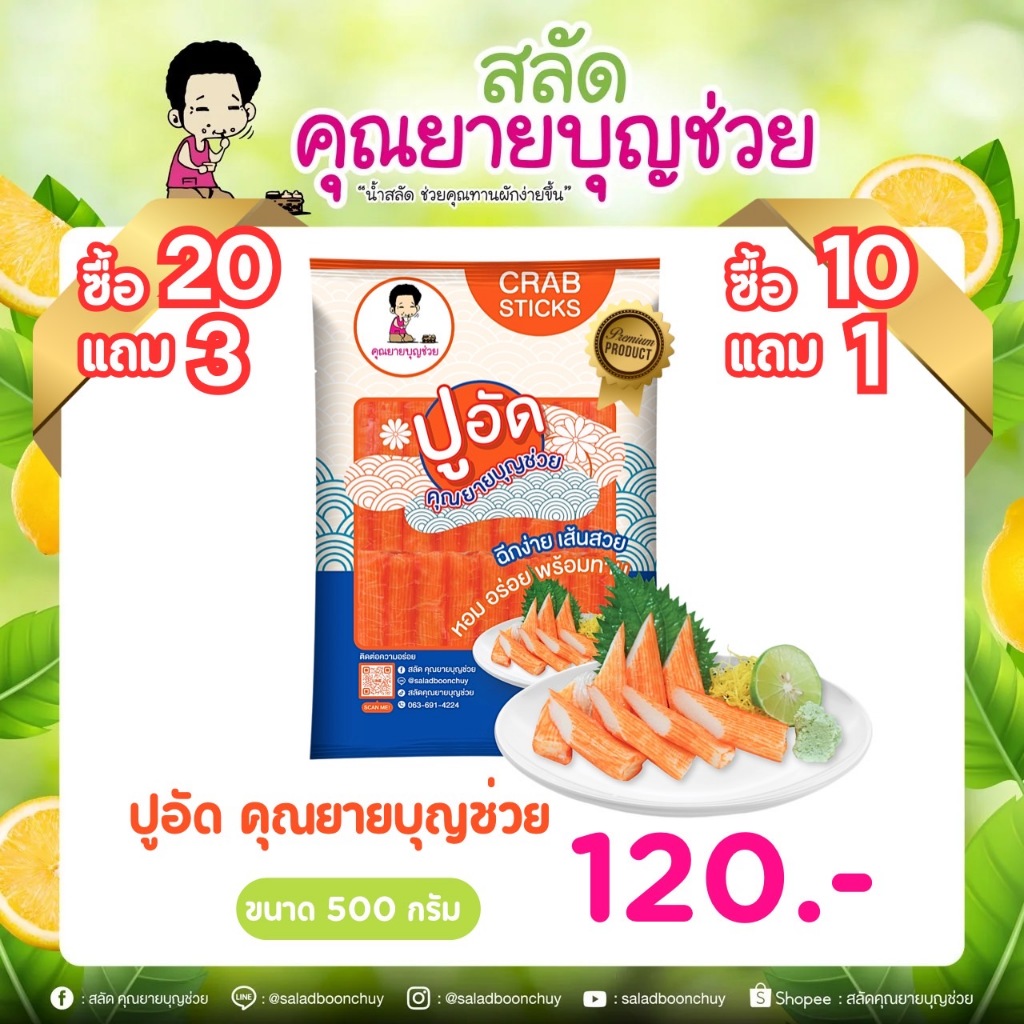 ใหม่!! ปูอัด คุณยายบุญช่วย เกรดพรีเมี่ยม มีอย.