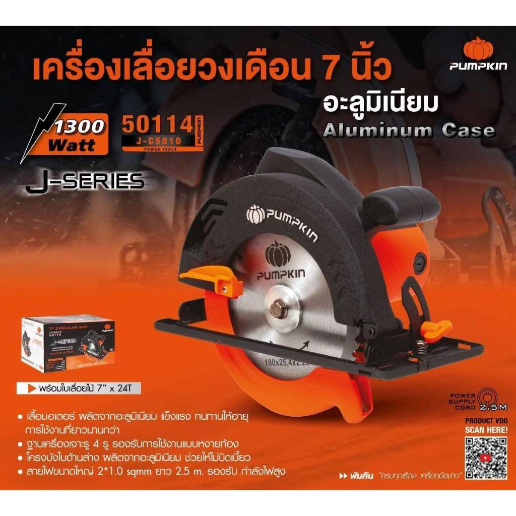 PUMPKIN เครื่องเลื่อยวงเดือน เลื่อยวงเดือน 7" J-C5810 เสื้ออลูมิเนียม #50114