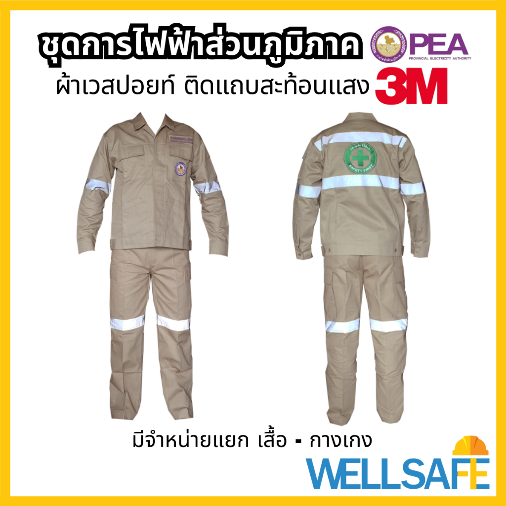 [เก็บโค้ด ลด 30%] ชุดทำงาน การไฟฟ้าส่วนภูมิภาค PEA แถบ 3M ชุดช่างไฟฟ้า ผ้าเวสปอยท์ คอตตอน 100%