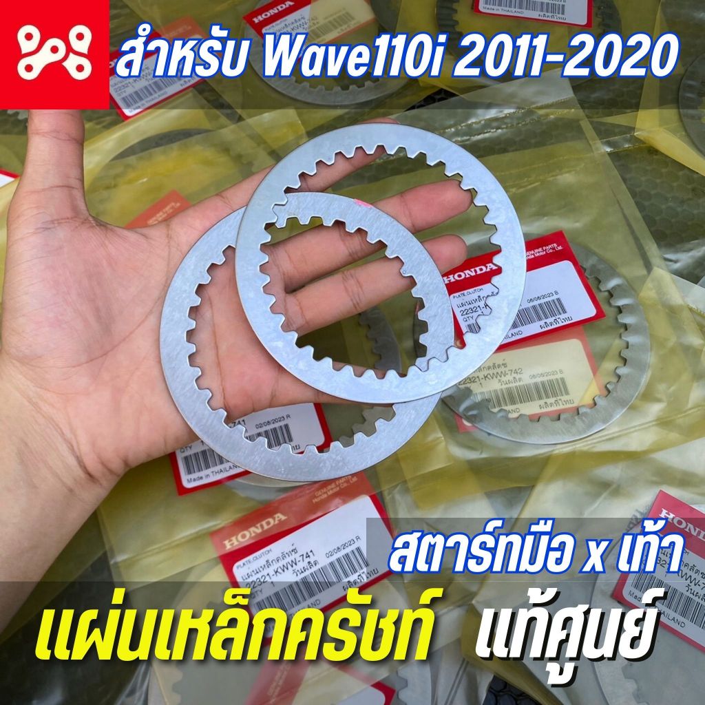 เเผ่นเหล็กครัชท์ Wave110i 2011-2020 เเท้เบิกศูนย์ 22321-KWW-741/742 แผ่นเหล็กครัชเวฟ110i สตาร์ทมือ/เท้า ราคาต่อแผ่น