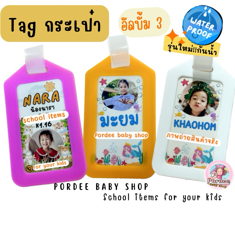 อัลบั้ม 3 Tag กระเป๋า รุ่น : NEW ใส่ภาพน้องๆได้ กันน้ำ