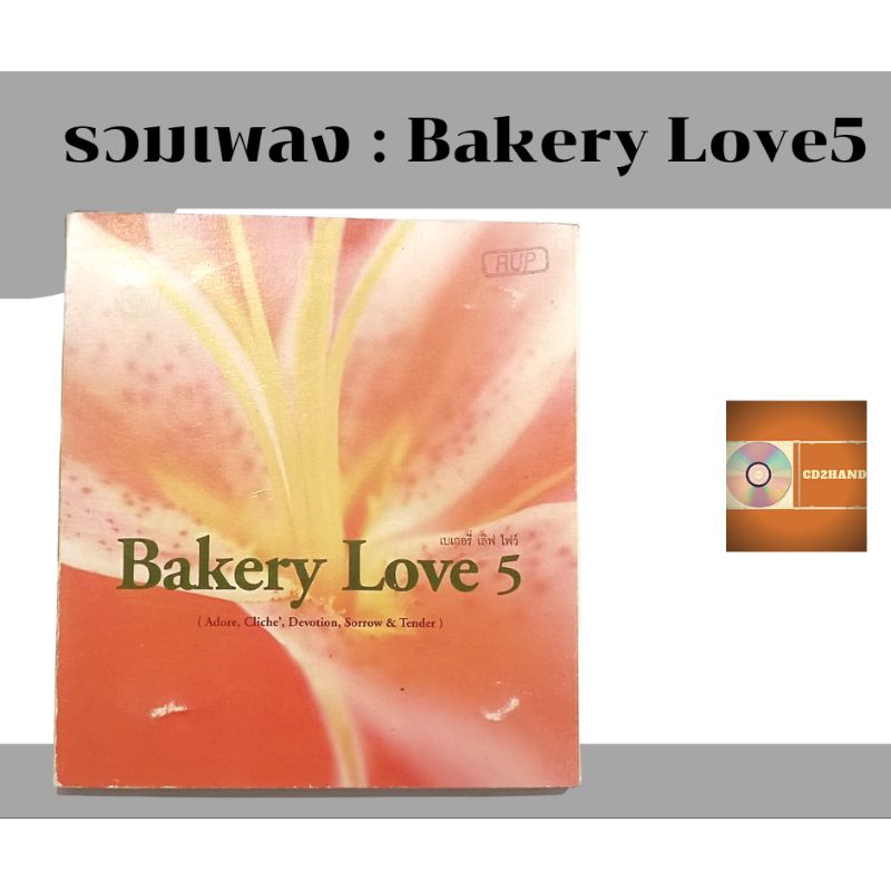 แผ่นซีดีเพลง แผ่นcd อัลบั้มเต็ม รวมเพลงBakery musics อัลบั้ม Bakery Love 5   ค่าย bakery music