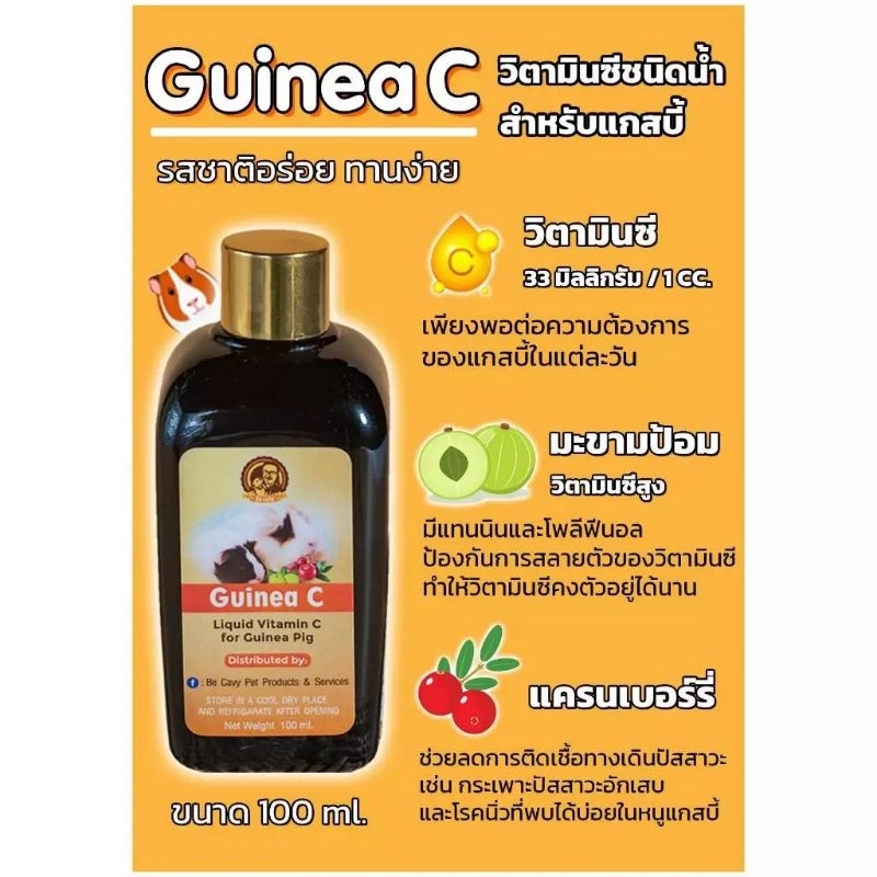 Vitamin Guinea C 100ml. วิตามินน้ำ วิตามินหนูเเกสบี้ สัตว์ฟันเเทะ