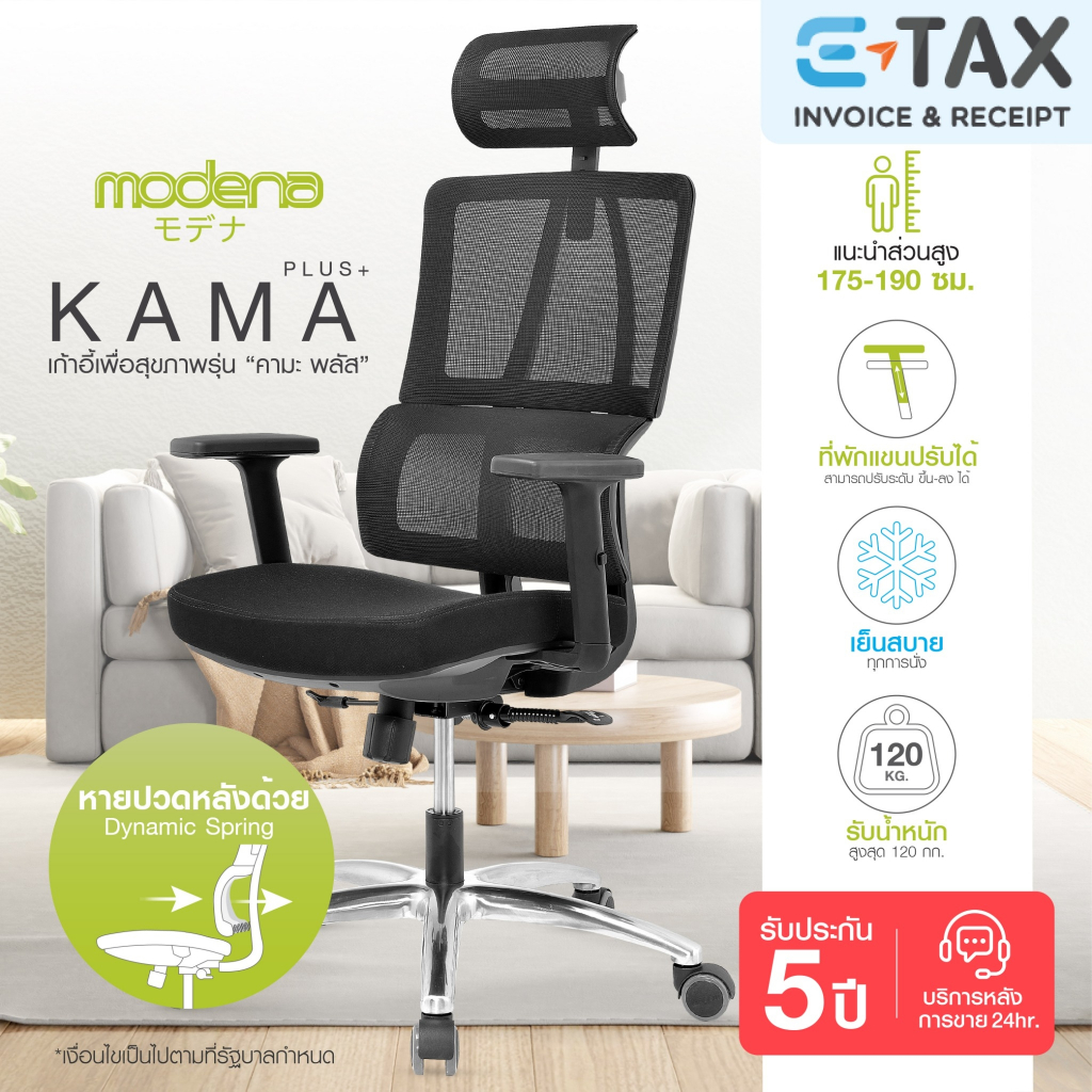 [พร้อมจัดส่ง] Modena เก้าอี้สุขภาพ รุ่น Kama Plus - ออก E-Tax ได้