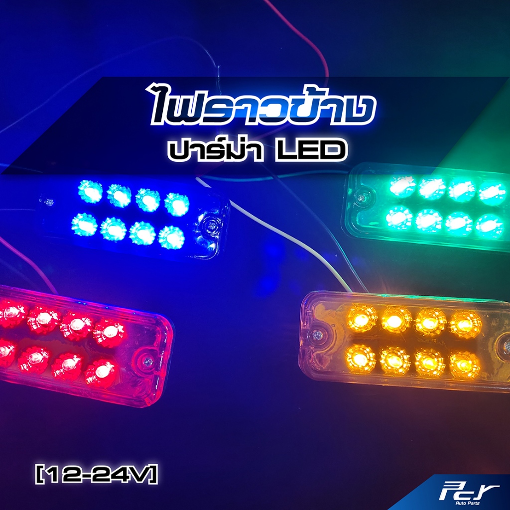 ไฟราวข้าง เลสเตอร์ ไฟแต่งรถบรรทุก