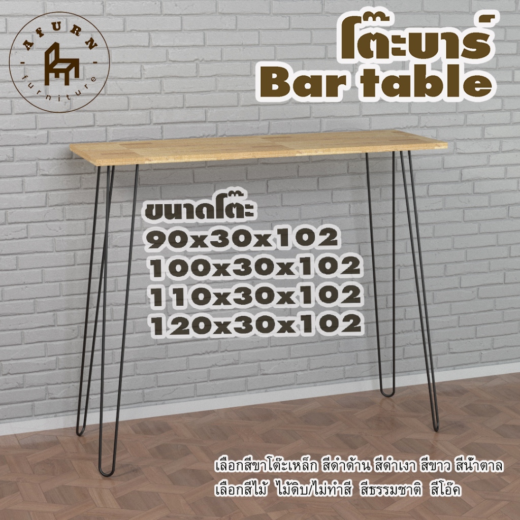 Afurn bar table รุ่น 2curve100 พร้อมไม้พาราประสาน กว้าง 30 ซม หนา 20 มม สูงรวม 102 ซม โต๊ะบาร์ โต๊ะคาเฟ่